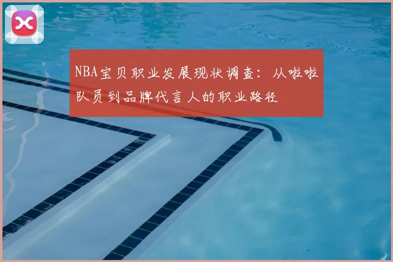NBA宝贝职业发展现状调查:从啦啦队员到品牌代言人的职业路径