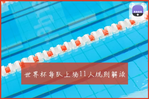 世界杯每队上场11人规则解读