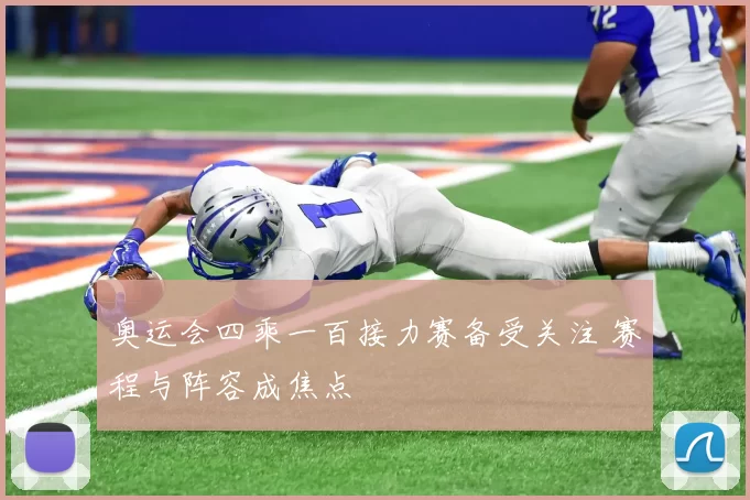 奥运会四乘一百接力赛备受关注 赛程与阵容成焦点