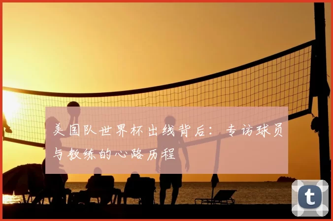 美国队世界杯出线背后：专访球员与教练的心路历程