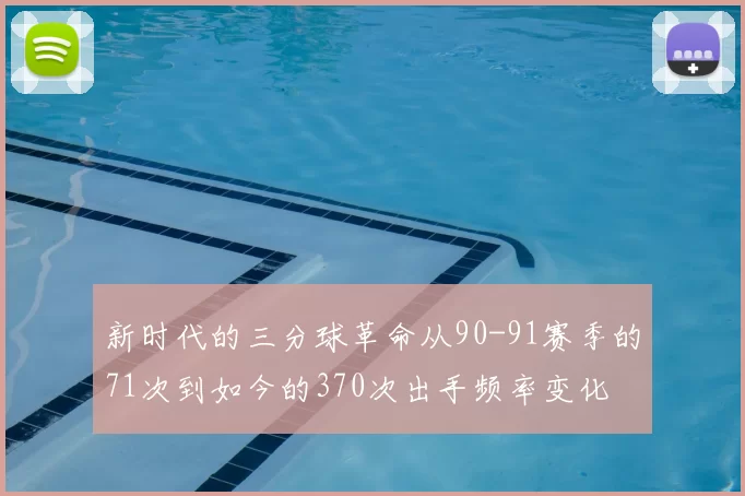 新时代的三分球革命从90-91赛季的71次到如今的370次出手频率变化