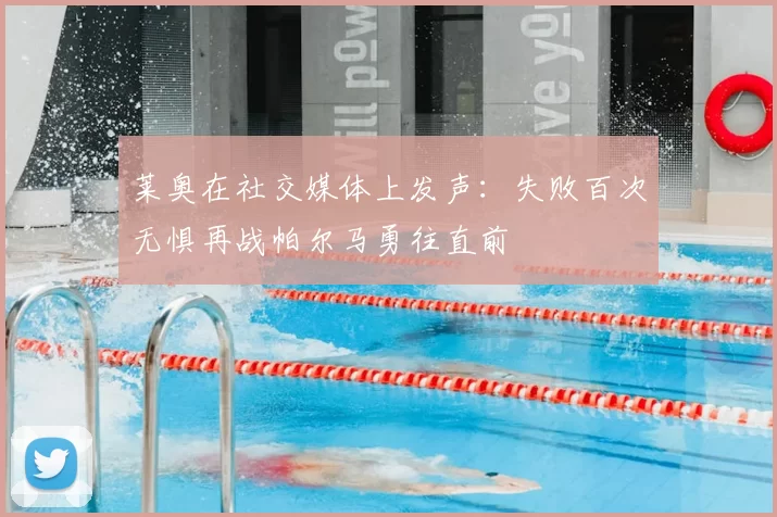 莱奥在社交媒体上发声：失败百次无惧再战帕尔马勇往直前