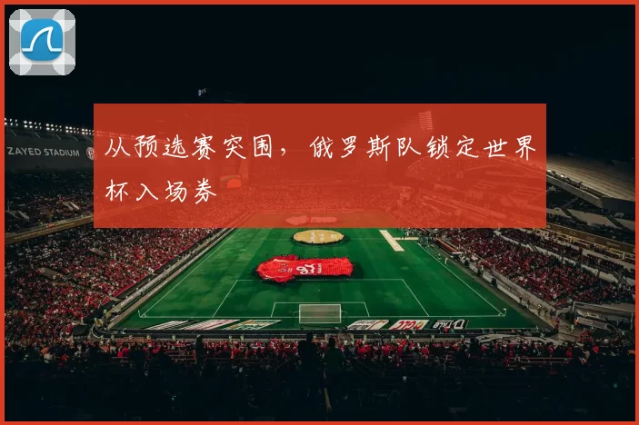 从预选赛突围，俄罗斯队锁定世界杯入场券