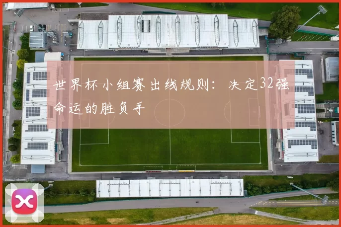 世界杯小组赛出线规则:决定32强命运的胜负手