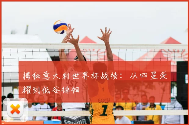 揭秘意大利世界杯战绩:从四星荣耀到低谷徘徊