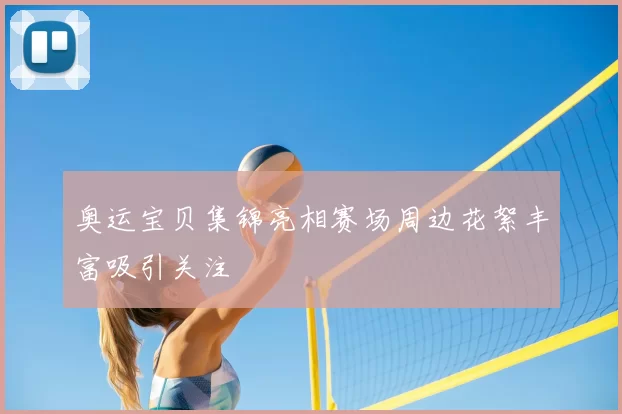 奥运宝贝集锦亮相赛场周边花絮丰富吸引关注