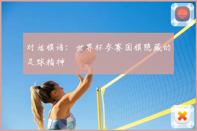 对话旗语：世界杯参赛国旗隐藏的足球精神