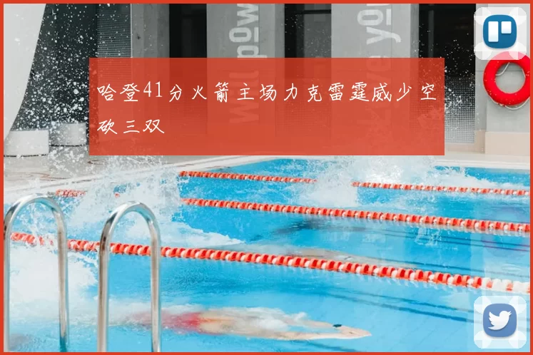 哈登41分火箭主场力克雷霆威少空砍三双