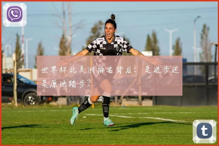 世界杯北美洲排名背后：是进步还是原地踏步？