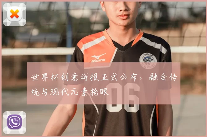 世界杯创意海报正式公布,融合传统与现代元素抢眼