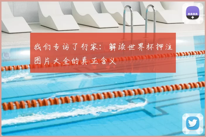 我们专访了行家：解读世界杯押注图片大全的真正含义