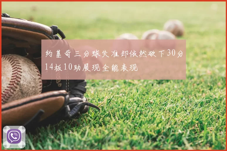 约基奇三分球失准却依然砍下30分14板10助展现全能表现