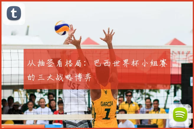 从抽签看格局：巴西世界杯小组赛的三大战略博弈