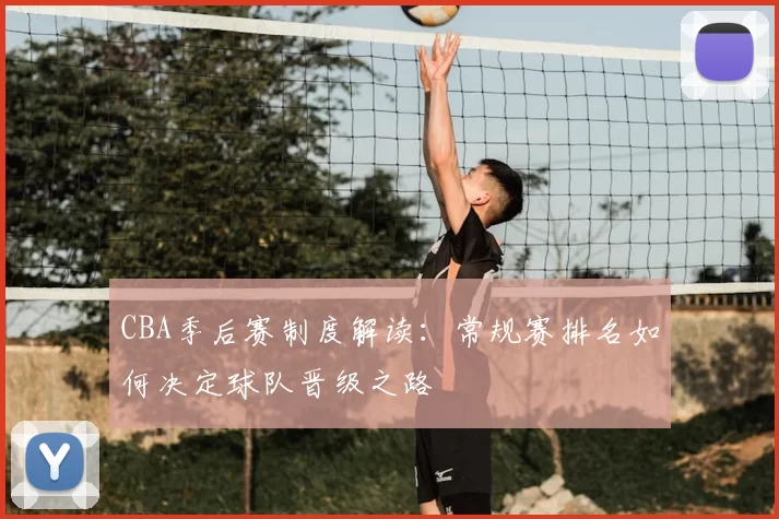 CBA季后赛制度解读：常规赛排名如何决定球队晋级之路
