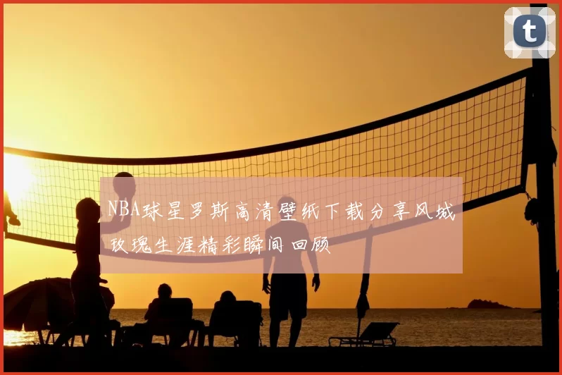 NBA球星罗斯高清壁纸下载分享风城玫瑰生涯精彩瞬间回顾