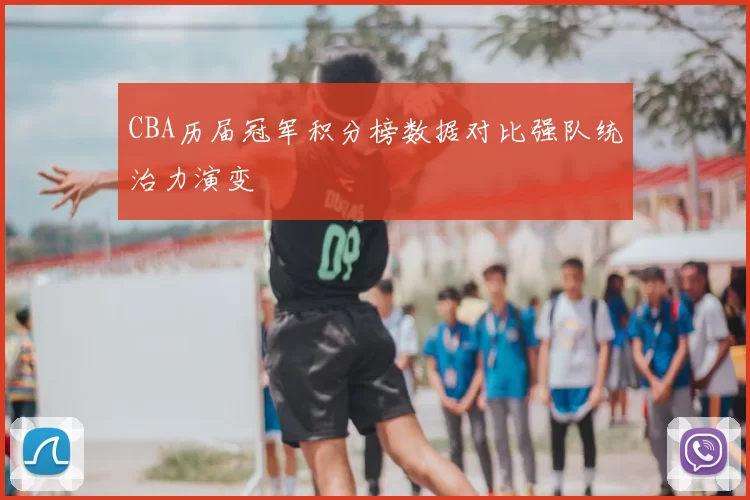 CBA历届冠军积分榜数据对比强队统治力演变
