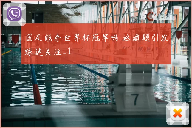 国足能夺世界杯冠军吗 这道题引发球迷关注_1