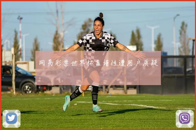 网易彩票世界杯靠谱性遭用户质疑