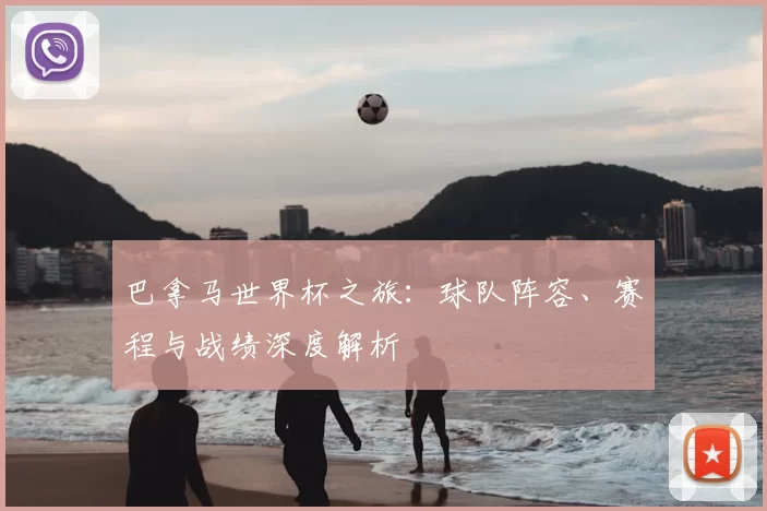 巴拿马世界杯之旅:球队阵容、赛程与战绩深度解析