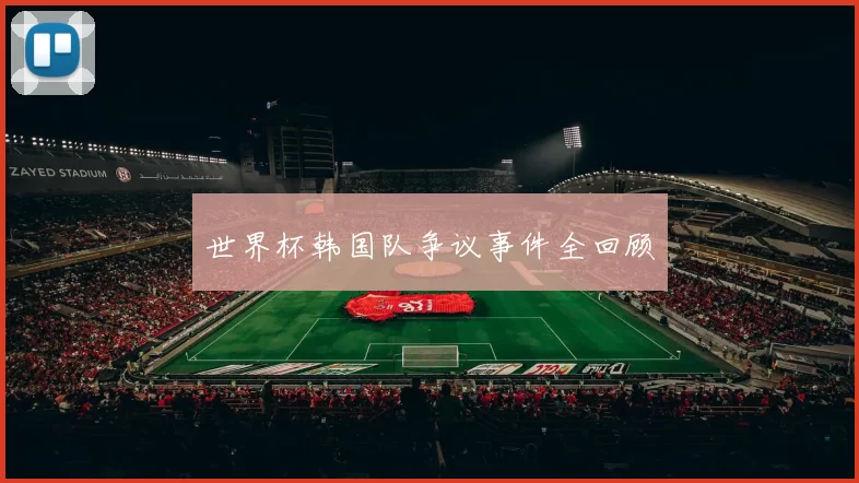 世界杯韩国队争议事件全回顾