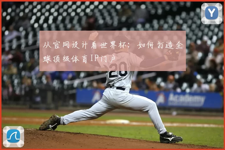 从官网设计看世界杯：如何打造全球顶级体育IP门户