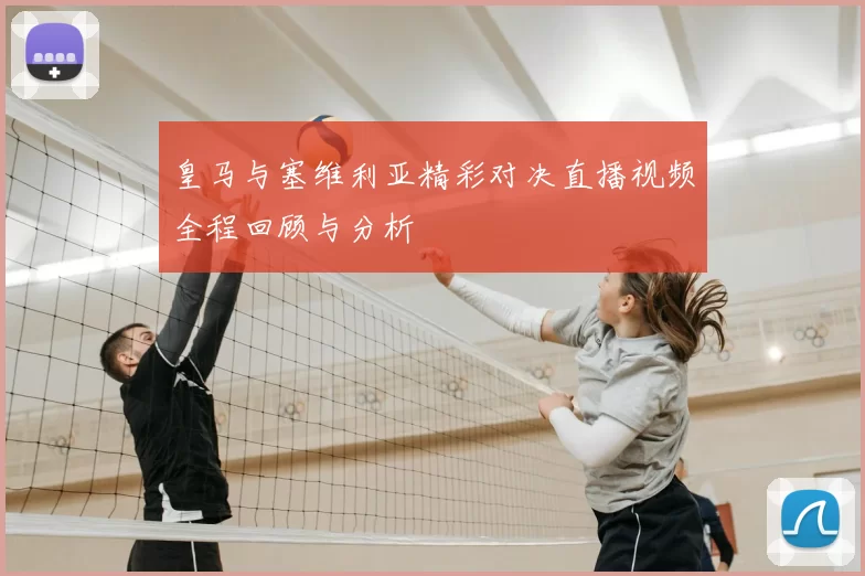 皇马与塞维利亚精彩对决直播视频全程回顾与分析