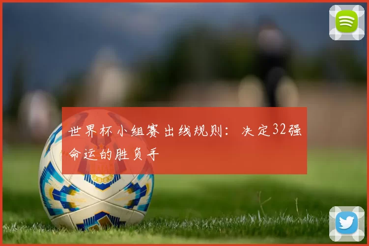 世界杯小组赛出线规则:决定32强命运的胜负手