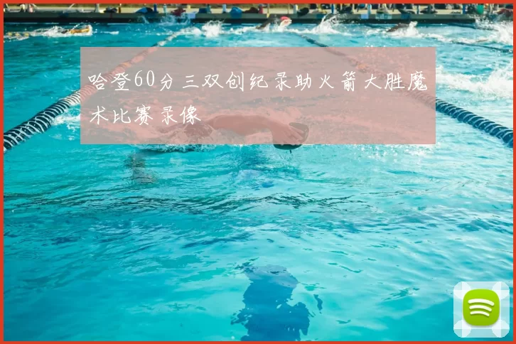 哈登60分三双创纪录助火箭大胜魔术比赛录像