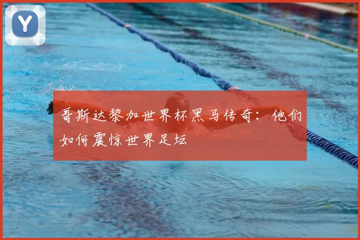 哥斯达黎加世界杯黑马传奇:他们如何震惊世界足坛