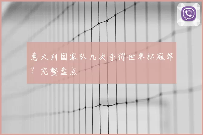 意大利国家队几次夺得世界杯冠军？完整盘点