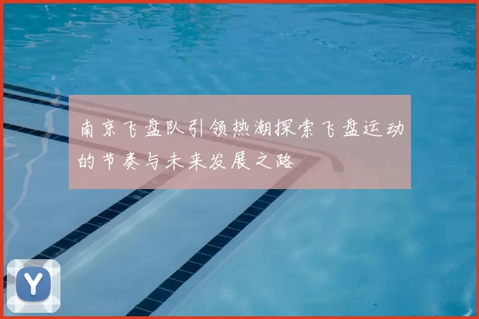 南京飞盘队引领热潮探索飞盘运动的节奏与未来发展之路