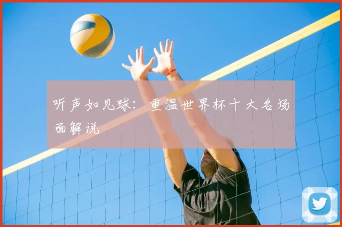 听声如见球:重温世界杯十大名场面解说