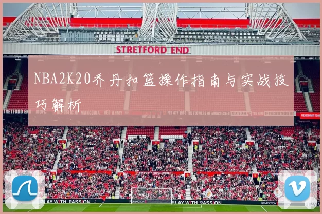 NBA2K20乔丹扣篮操作指南与实战技巧解析