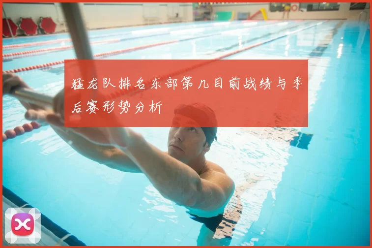 猛龙队排名东部第几目前战绩与季后赛形势分析