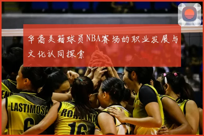 华裔美籍球员NBA赛场的职业发展与文化认同探索