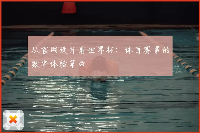从官网设计看世界杯：体育赛事的数字体验革命