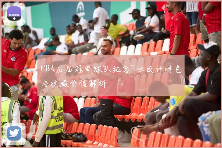 CBA历届冠军球队纪念T恤设计特色与收藏价值解析
