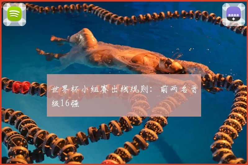 世界杯小组赛出线规则:前两名晋级16强